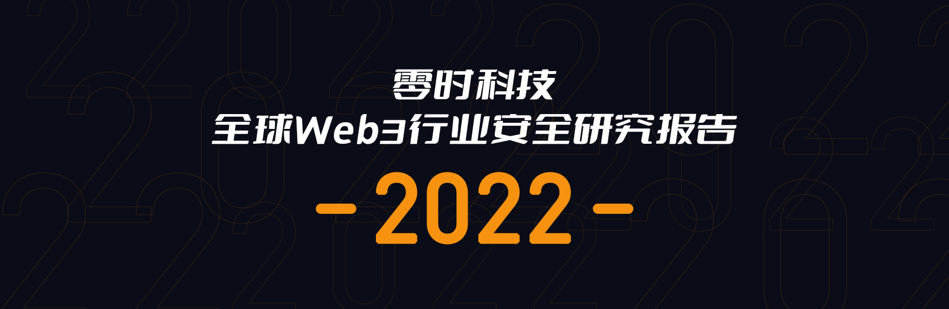 零时科技|《2022年全球Web3行业安全研究报告》正式发布！附PDF下载！
