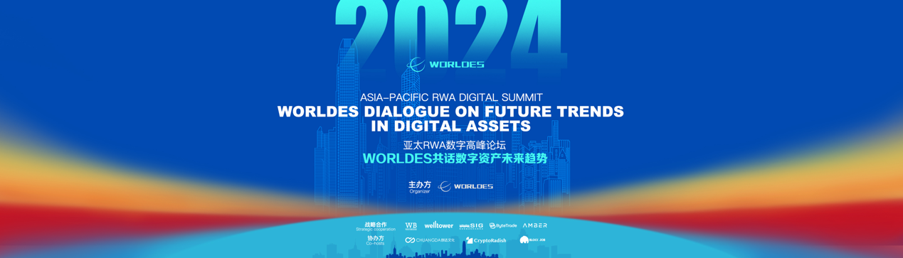 重塑资产，WORLDES共话数字资产未来趋势！2024亚太RWA数字高峰论坛盛大开幕